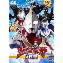 Amazon.co.jp: ウルトラキッズDVD ウルトラマンダイナ大研究! [DVD