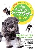 ミニチュア・シュナウザーと暮らす (決定版 愛犬の飼い方・育て方マニュアル)