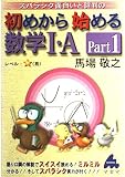 初めから始める数学1・A Part1: スバラシク面白いと評判の