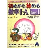 初めから始める数学1・A Part1: スバラシク面白いと評判の
