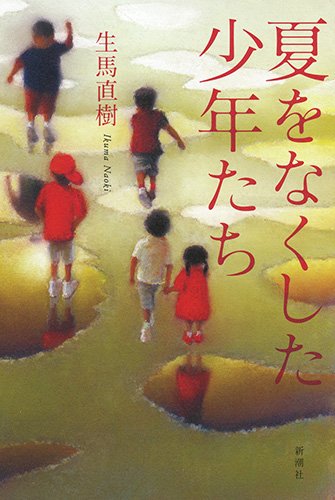 生馬直樹:夏をなくした少年たち