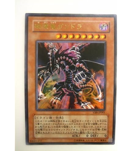 Amazon.co.jp: 【遊戯王】 破壊竜ｶﾞﾝﾄﾞﾗ (ｳﾙﾄﾗ) [VB8-JP001] : ホビー