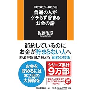 年収300万~700万円 普通の人がケチらず貯まるお金の話 (扶桑社新書)