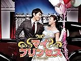 マイ・プリンセス(字幕版)