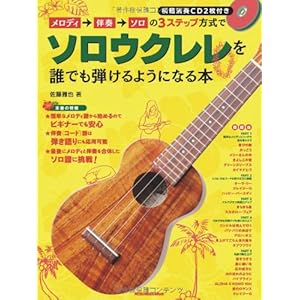 メロディ→伴奏→ソロの3ステップ方式でソロウクレレを誰でも弾けるようになる本(CD2枚付) (リットーミュージック・ムック)