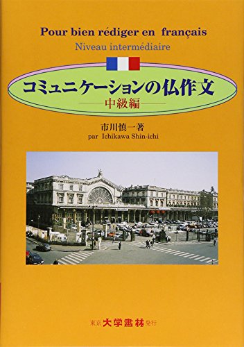 コミュニケーションの仏作文―中級編 コミュニケーションの仏作文―中級編