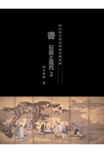 Amazon.co.jp: 書 伝統と現代1 (はじめて学ぶ芸術の教科書) : 桐生