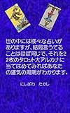 世の中には様々な占いがありますが、結局言うてることはほぼ同じで、それを２２枚のタロット大アルカナに当てはめてみればあなたの運気の周期がわかります。