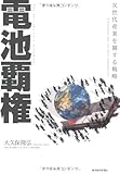 電池覇権 ―次世代産業を制する戦略