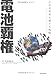電池覇権 ―次世代産業を制する戦略 電池覇権 ―次世代産業を制する戦略