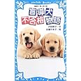 盲導犬不合格物語 (講談社青い鳥文庫)