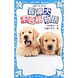 盲導犬不合格物語 (講談社青い鳥文庫)