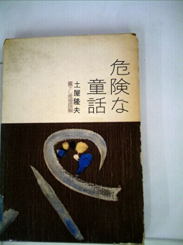危険な童話 (1961年)