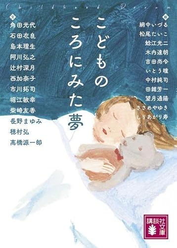 角田光代:こどものころにみた夢 (講談社文庫)