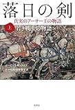 落日の剣 上 若き戦士の物語:真実のアーサー王の物語