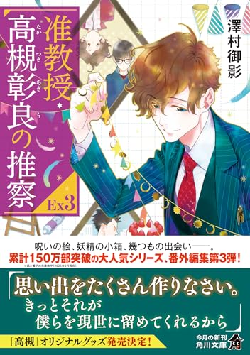 澤村御影:准教授・高槻彰良の推察EX3 (角川文庫)