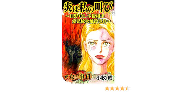 炎は私の叫び 日野ｏｌ不倫相手愛児放火焼殺事件 ザ 女の事件vol 1 スキャンダラス レディース シリーズ 小牧 成 マンガ Kindleストア Amazon