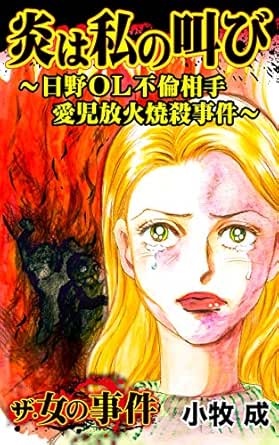 炎は私の叫び 日野ｏｌ不倫相手愛児放火焼殺事件 ザ 女の事件vol 1 スキャンダラス レディース シリーズ 小牧 成 マンガ Kindleストア Amazon