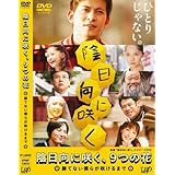 陰日向に咲く、9つの花~勝てない僕らが咲けるまで~ [DVD]