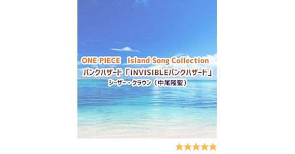 Amazon Music シーザー クラウン 中尾隆聖 のone Piece Island Song Collection パンクハザード Invisibleパンクハザード Amazon Co Jp