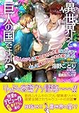 異世界って巨人の国ですか？〜巨人のアレは挿れるのも大変なんです！ 　そして挿れてからも大変でした〜 (コスミックセシル文庫)