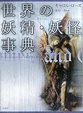 世界の妖精・妖怪事典 (シリーズ・ファンタジー百科)