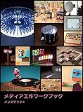 メディア工作ワークブック