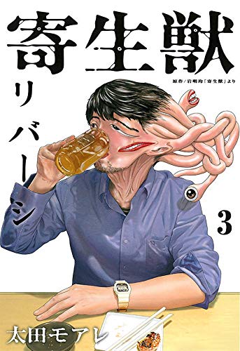 寄生獣リバーシ(3) (アフタヌーンKC)