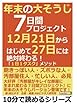 年末の大そうじ７日間プロジェクト。12月21日からはじめて27日には絶対終わる！　「１日１タスク」メソッド (10分で読めるシリーズ)