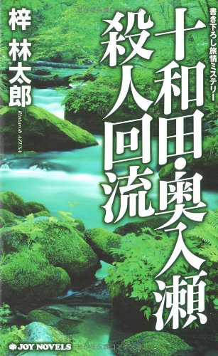 十和田・奥入瀬殺人回流 (ジョイ・ノベルス)