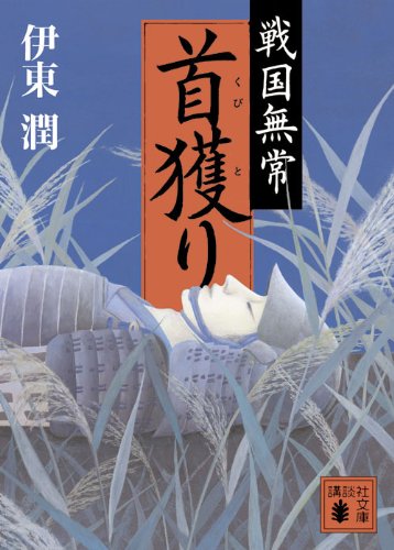伊東潤:戦国無常 首獲り (講談社文庫)