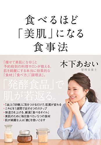 食べるほど「美肌」になる食事法