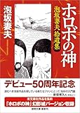 ホロボの神 泡坂妻夫拾遺集 (徳間文庫)