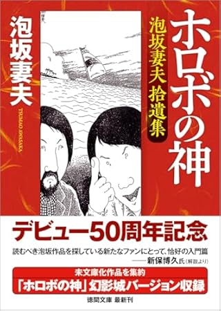 ホロボの神 泡坂妻夫拾遺集 (徳間文庫)