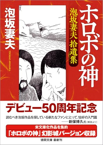 泡坂妻夫:ホロボの神 泡坂妻夫拾遺集 (徳間文庫)