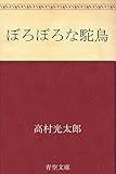 ぼろぼろな駝鳥