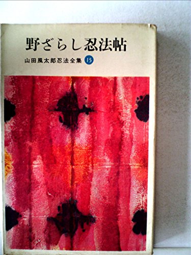 山田風太郎忍法全集〈第15〉野ざらし忍法帖 (1964年)