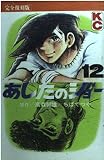 あしたのジョー 12 完全復刻版 (KCデラックス)