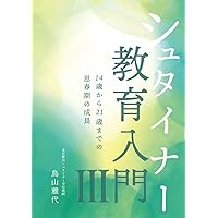 シュタイナー教育入門Ⅰ 0歳から9歳までの子どもの成長と12