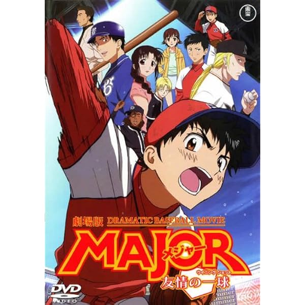 Amazon.co.jp: 劇場版 MAJOR（メジャー） 友情の一球