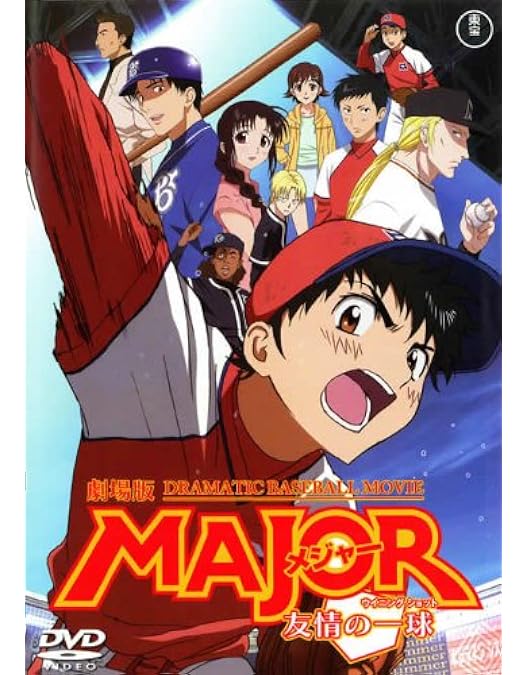 Amazon.co.jp: MAJOR ワールドシリーズ編 ~夢の瞬間へ~ 特別版+