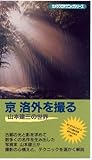 京洛外を撮る 山本建三の世界[ビデオ]