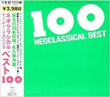 ネオクラシカル・ベスト100