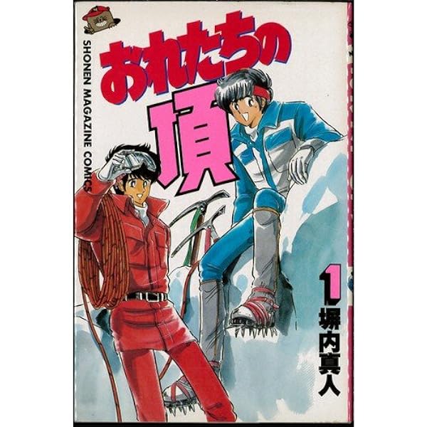 おれたちの頂(1) (少年マガジンKC) | 塀内 真人 |本 | 通販 | Amazon