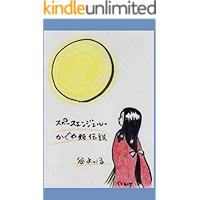 Amazon Co Jp 新着ランキング 昔話 伝承 の新着ランキングです