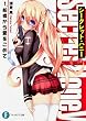 シークレット・ハニー 1.船橋から愛をこめて (富士見ファンタジア文庫)