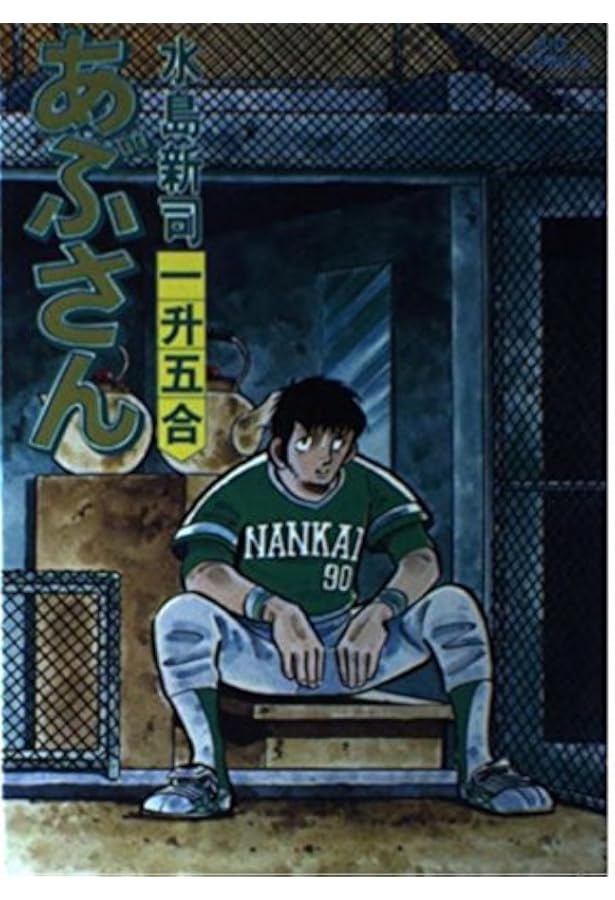 あぶさん: 幻の名酒 (17) (ビッグコミックス) | 水島 新司 |本 | 通販