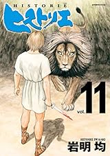 ヒストリエ（１１） (アフタヌーンコミックス)