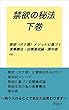 禁欲の秘法　下巻: 禁欲（オナ禁）メソッドに基づく食事療法・目標達成論・房中術etc...