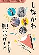 しながわ観光ガイド